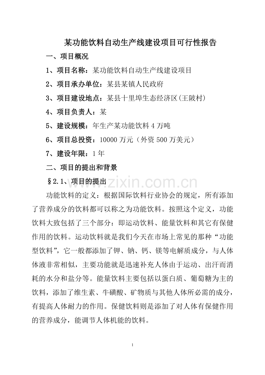 某功能饮料自动生产线建设项目申请建设可研报告.doc_第1页