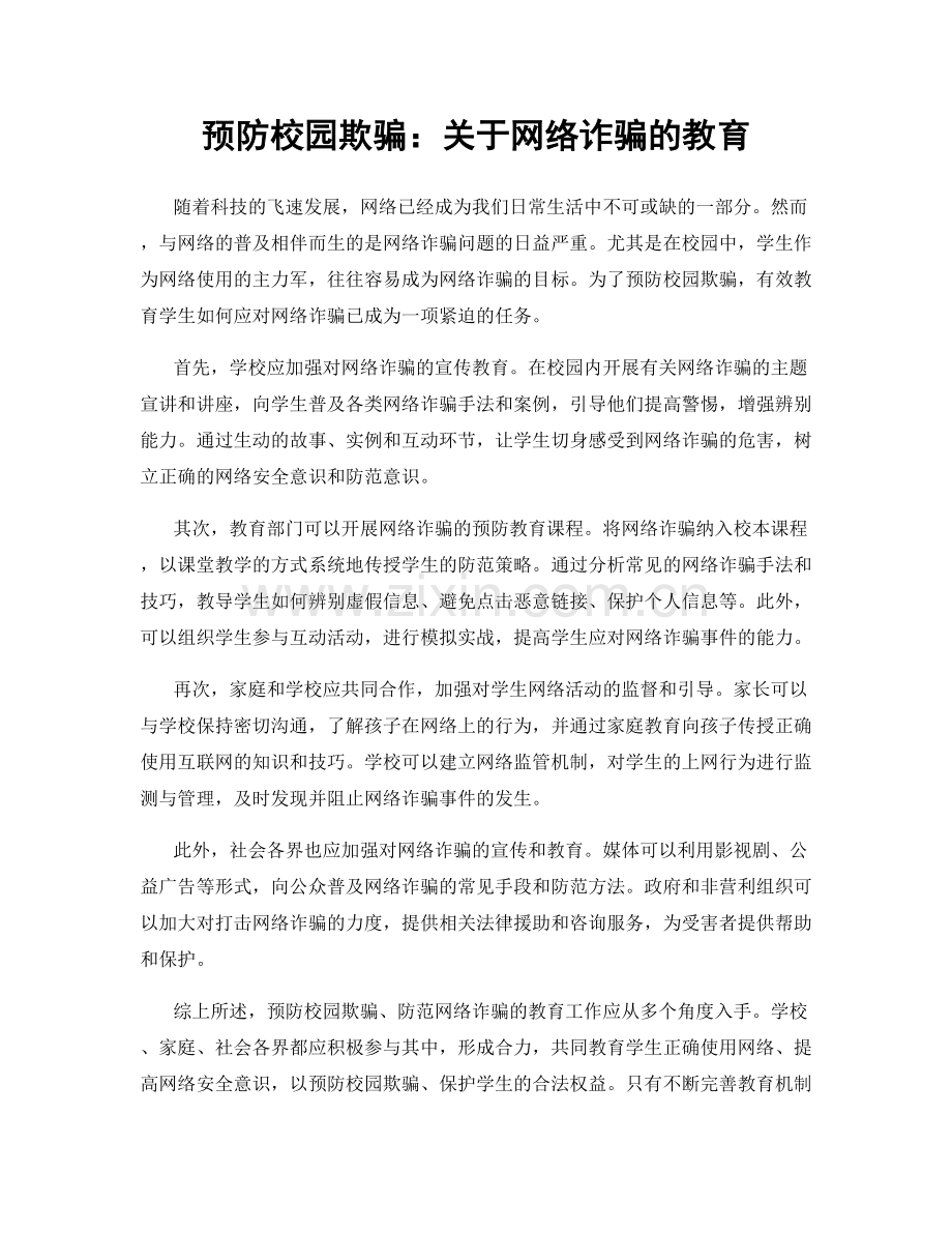 预防校园欺骗：关于网络诈骗的教育.docx_第1页
