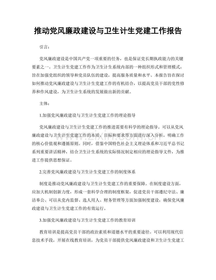 推动党风廉政建设与卫生计生党建工作报告.docx_第1页