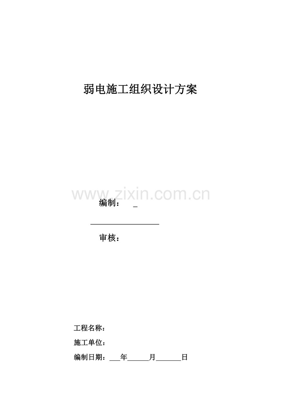 弱电综合项目工程综合项目施工组织专项方案.doc_第1页