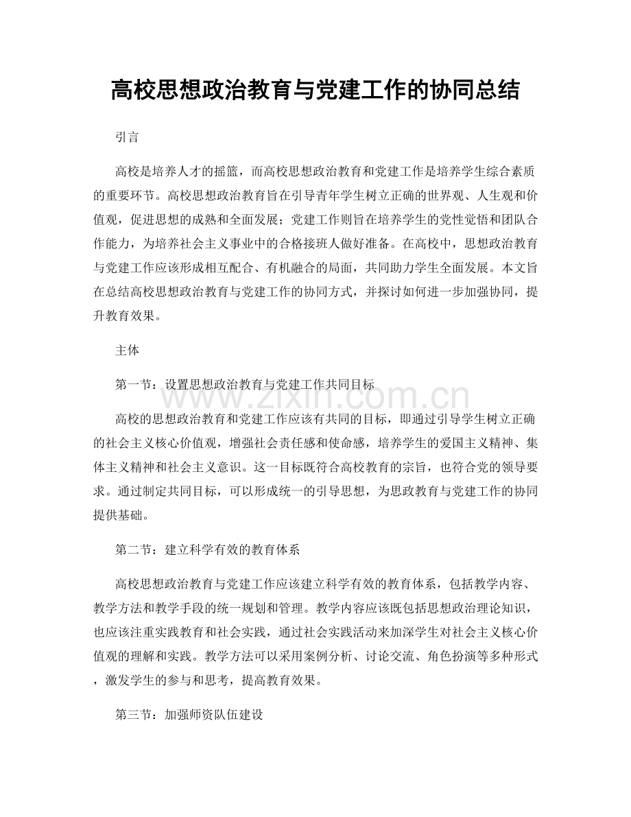 高校思想政治教育与党建工作的协同总结.docx_第1页