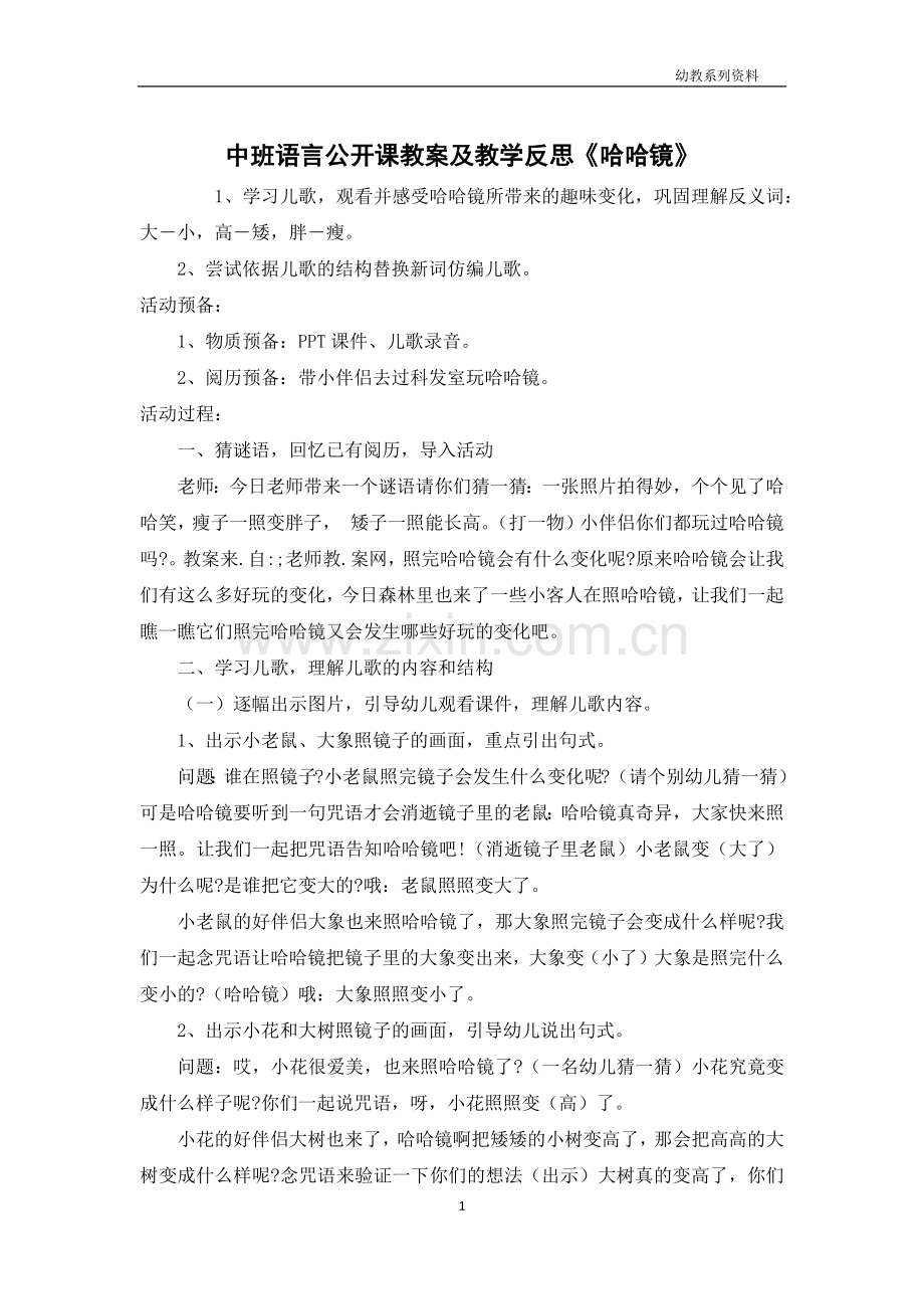 中班语言公开课教案及教学反思《哈哈镜》.docx_第1页