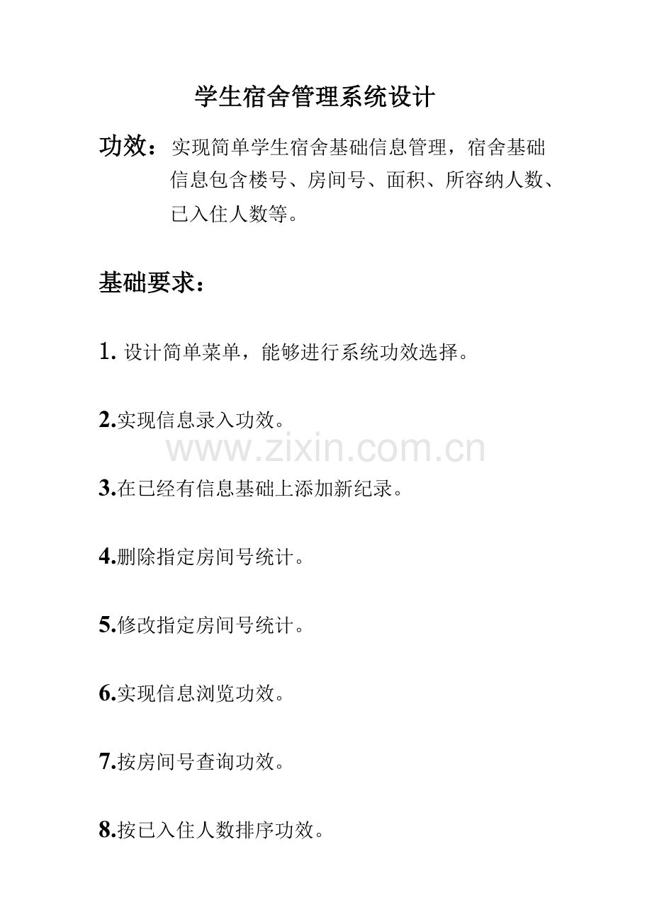 学生宿舍标准管理专业系统设计C语言.doc_第2页