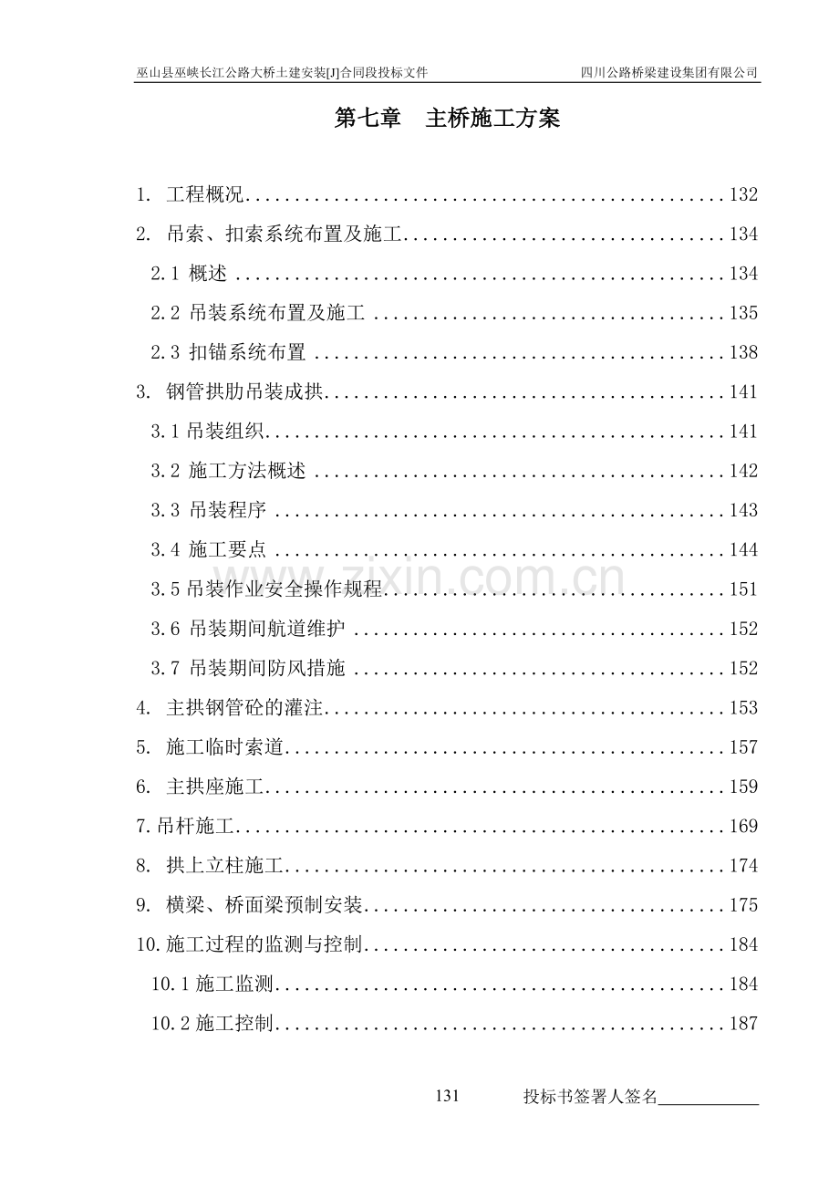 重庆巫山公路大桥土建安装投标标书-标书.doc_第1页