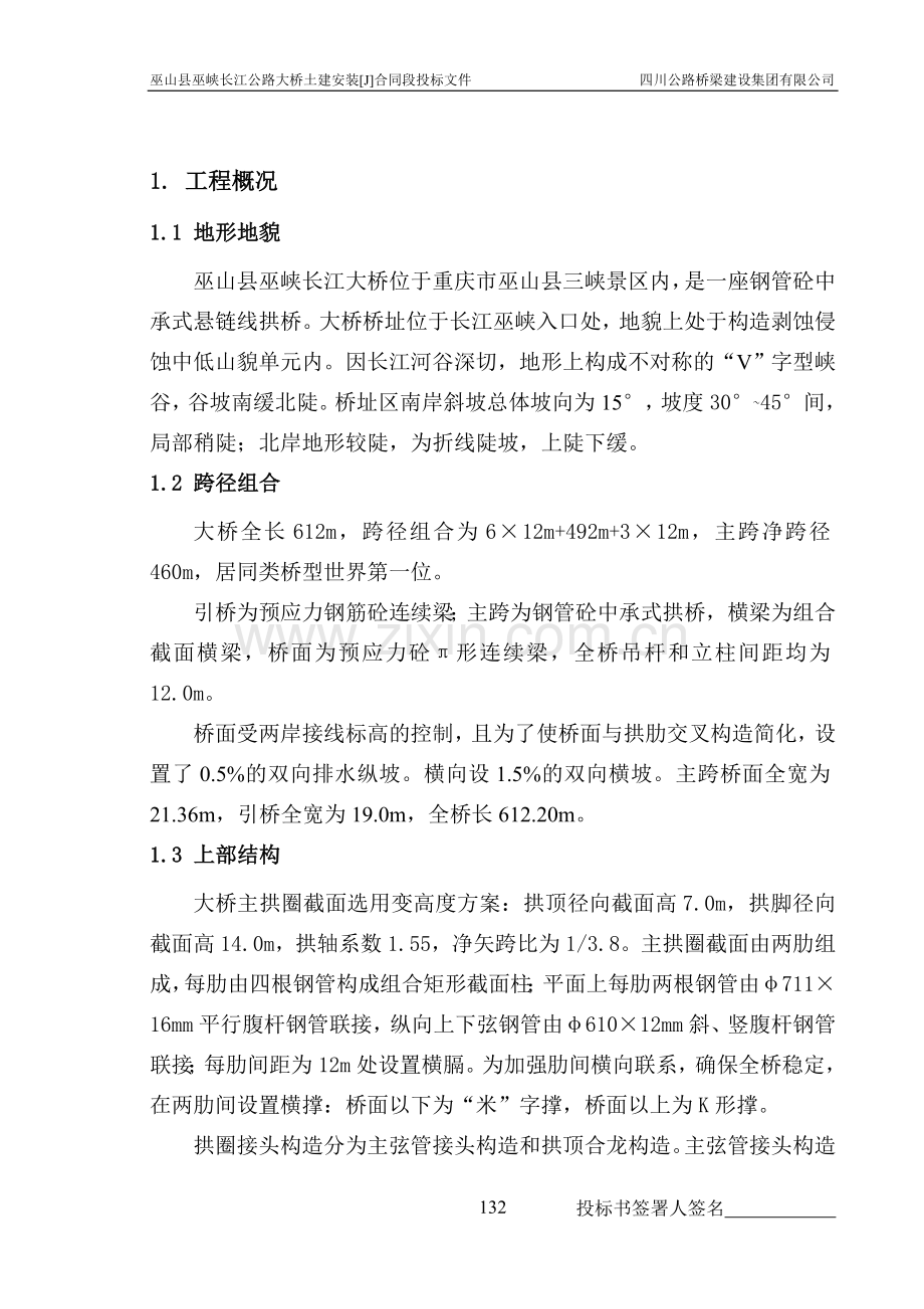 重庆巫山公路大桥土建安装投标标书-标书.doc_第2页