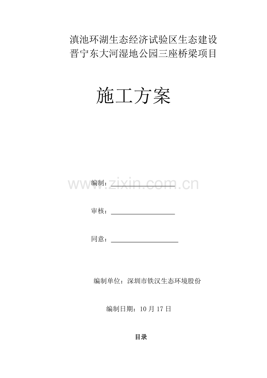 三座桥梁综合项目施工专项方案.doc_第1页