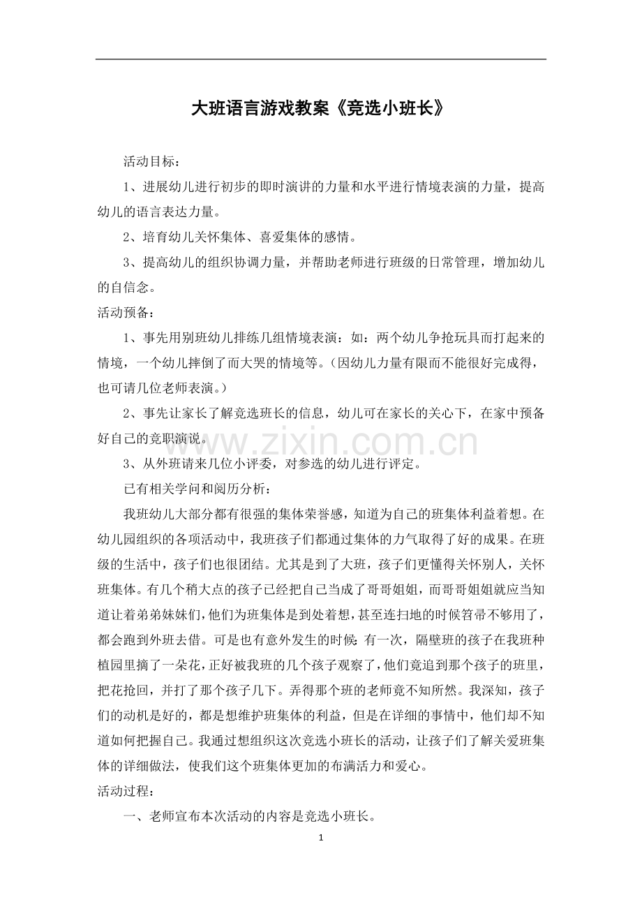 大班语言游戏教案《竞选小班长》.docx_第1页