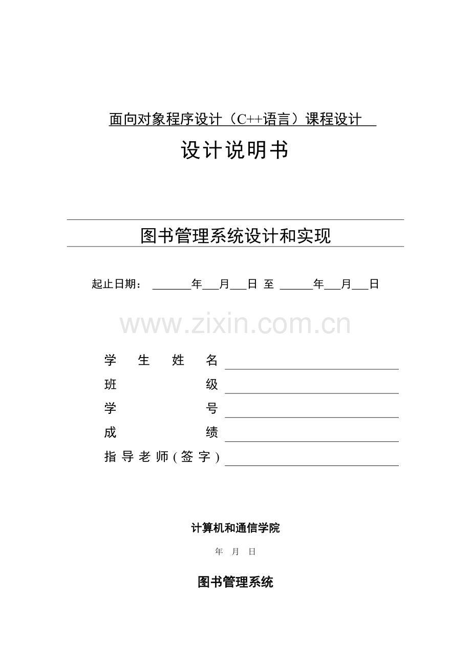 C图书标准管理系统实验报告.docx_第1页