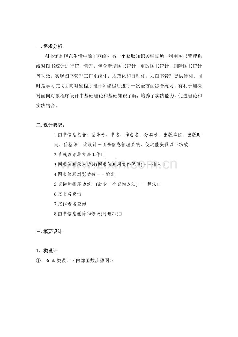 C图书标准管理系统实验报告.docx_第2页