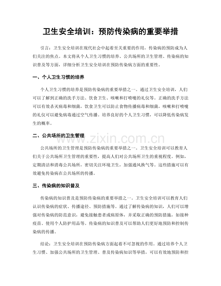 卫生安全培训：预防传染病的重要举措.docx_第1页
