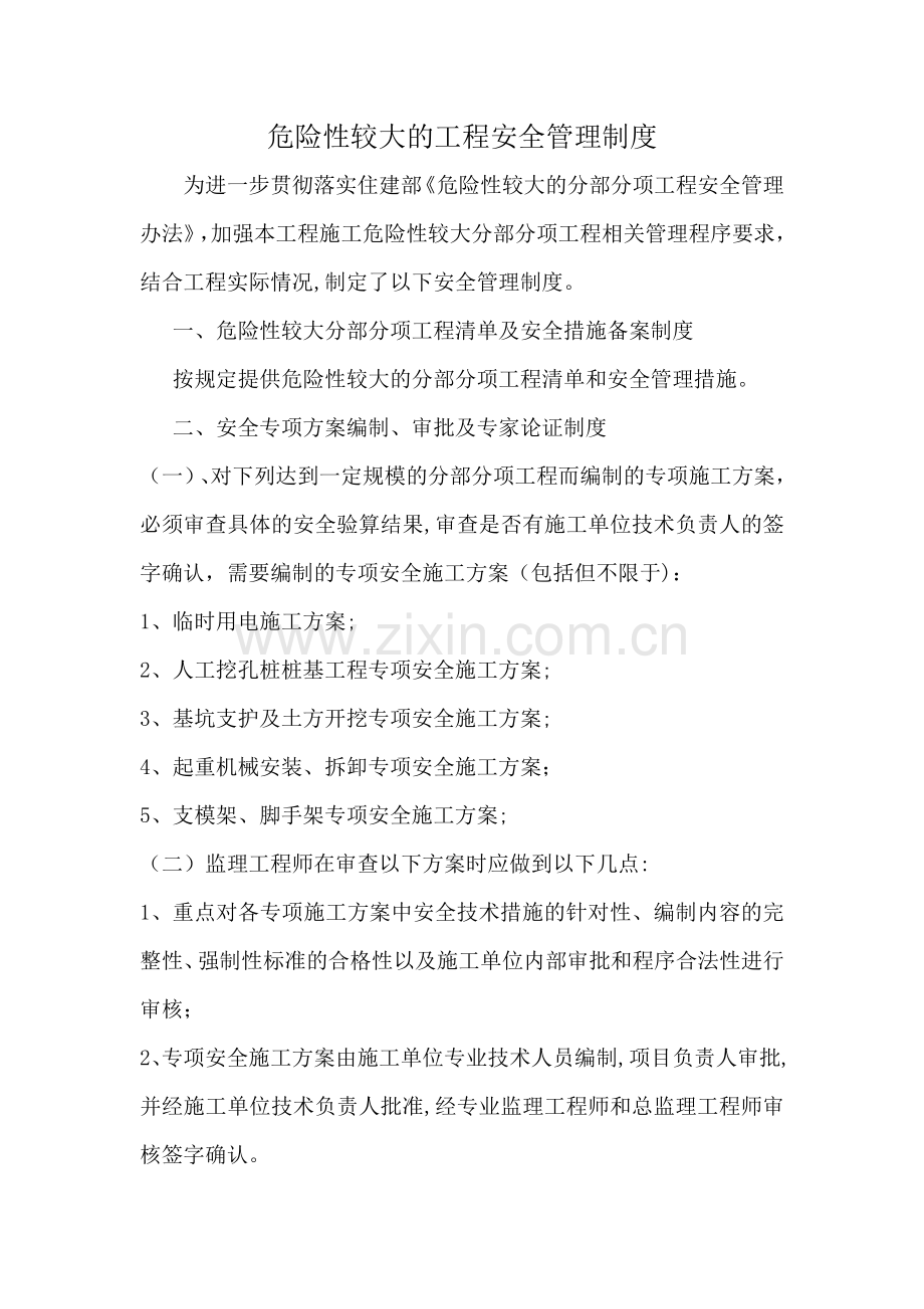 危险性较大的工程安全管理制度模版.docx_第1页