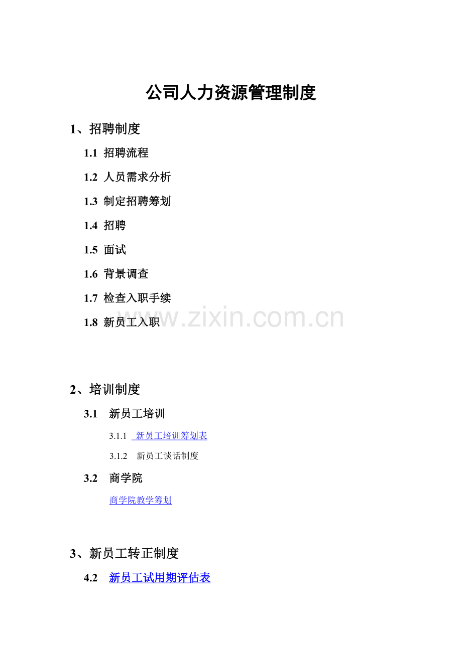 公司人力资源管理新规制度与作业流程.doc_第1页