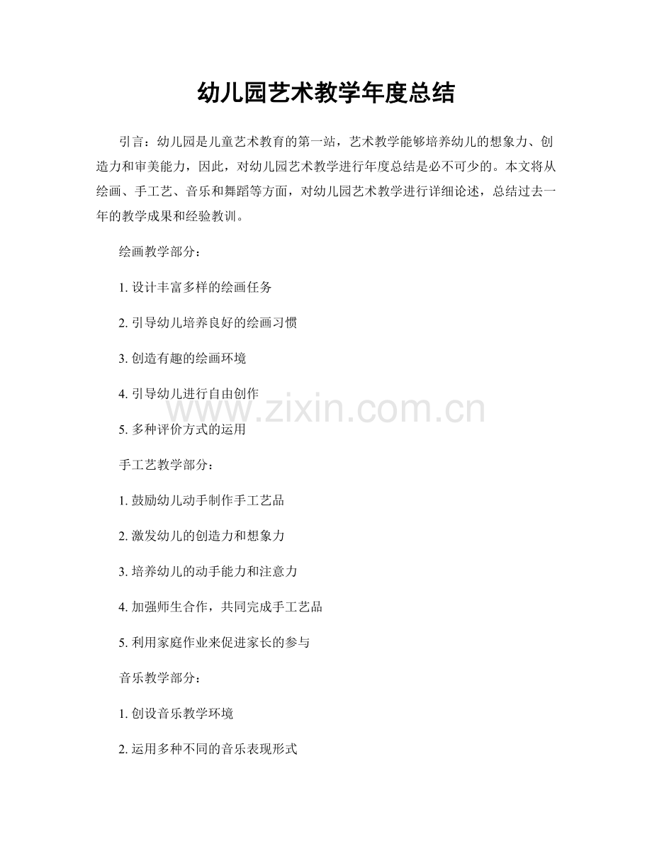幼儿园艺术教学年度总结.docx_第1页