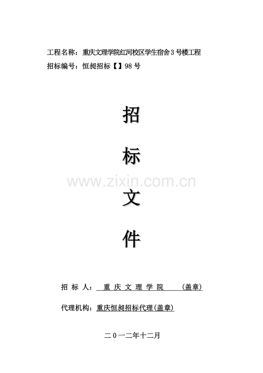 学生宿舍工程招标文件模板.doc_第1页