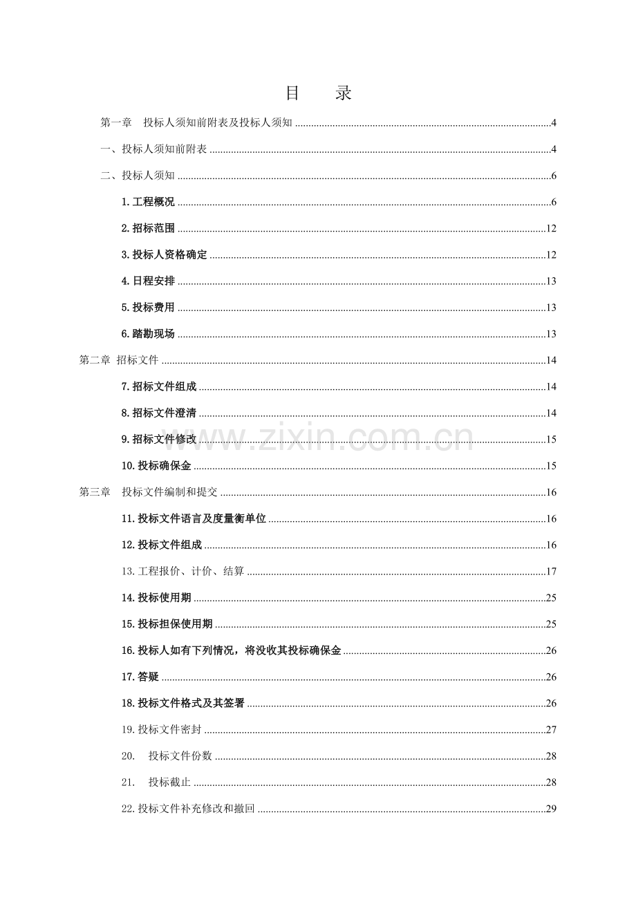 学生宿舍工程招标文件模板.doc_第2页