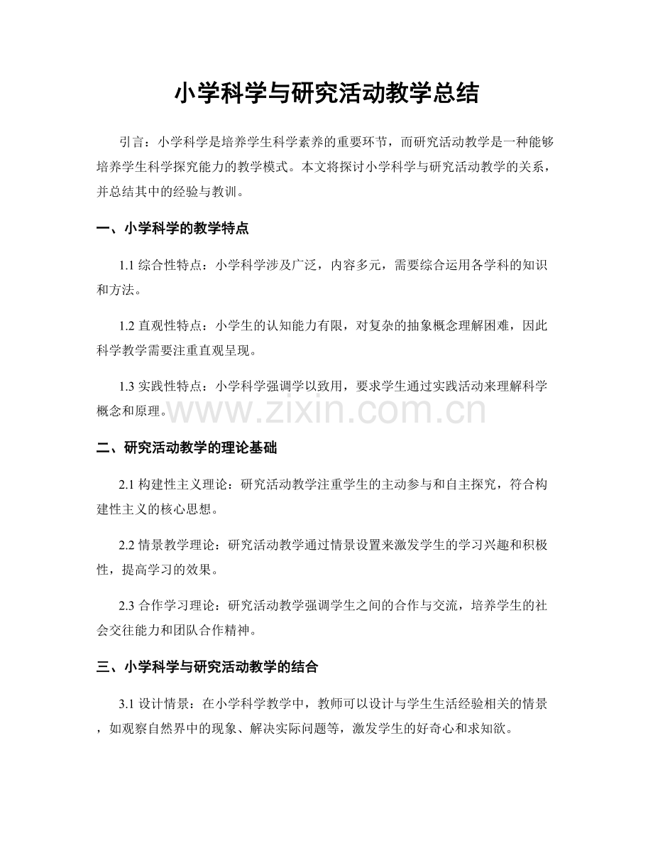 小学科学与研究活动教学总结.docx_第1页