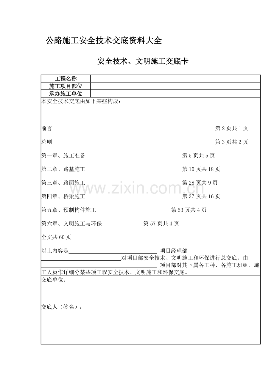 公路综合项目工程安全关键技术交底资料大全.doc_第1页