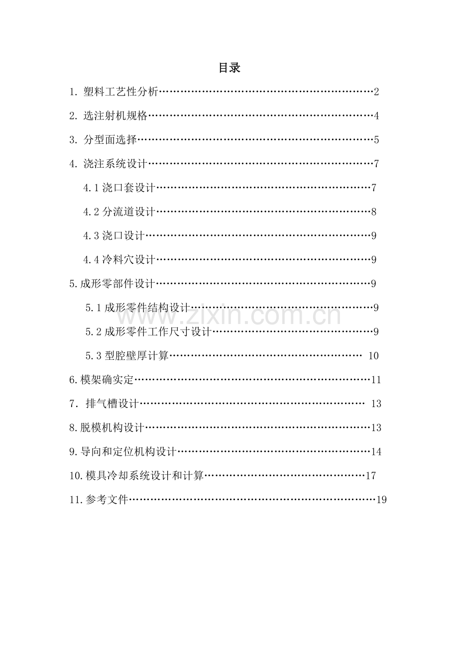 塑料盖模具设计项目新版说明书.docx_第1页