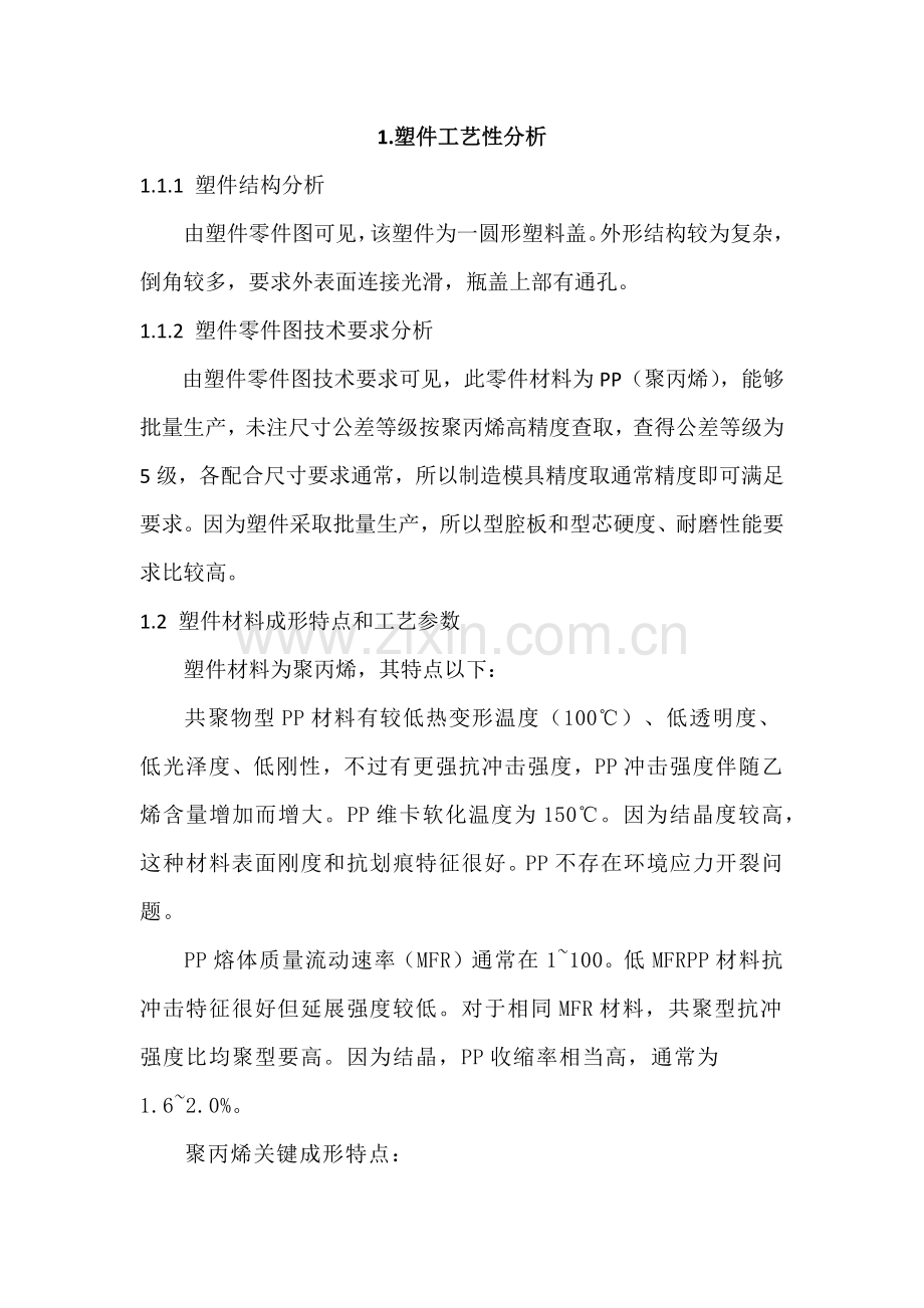 塑料盖模具设计项目新版说明书.docx_第2页
