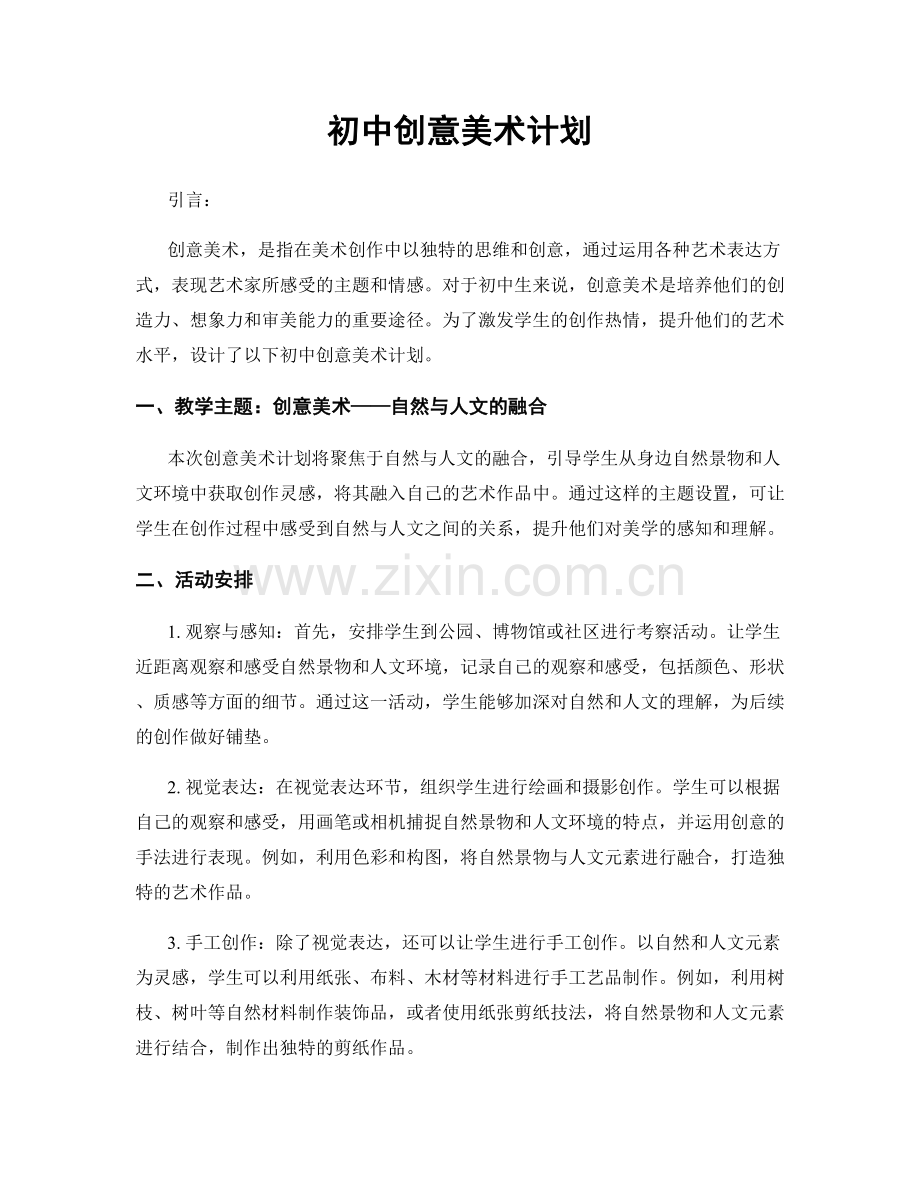 初中创意美术计划.docx_第1页