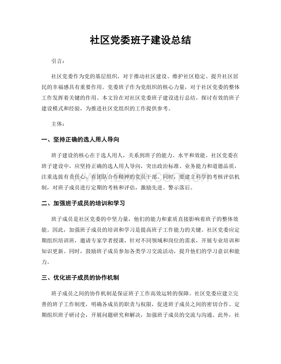 社区党委班子建设总结.docx_第1页