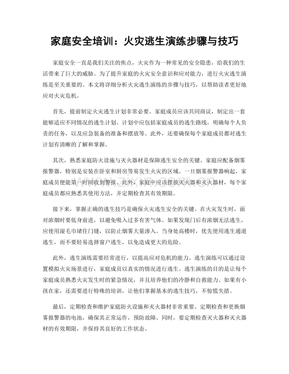 家庭安全培训：火灾逃生演练步骤与技巧.docx_第1页