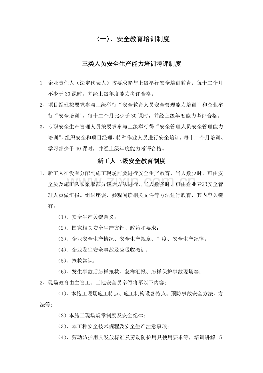 安全教育培训核心制度.doc_第1页