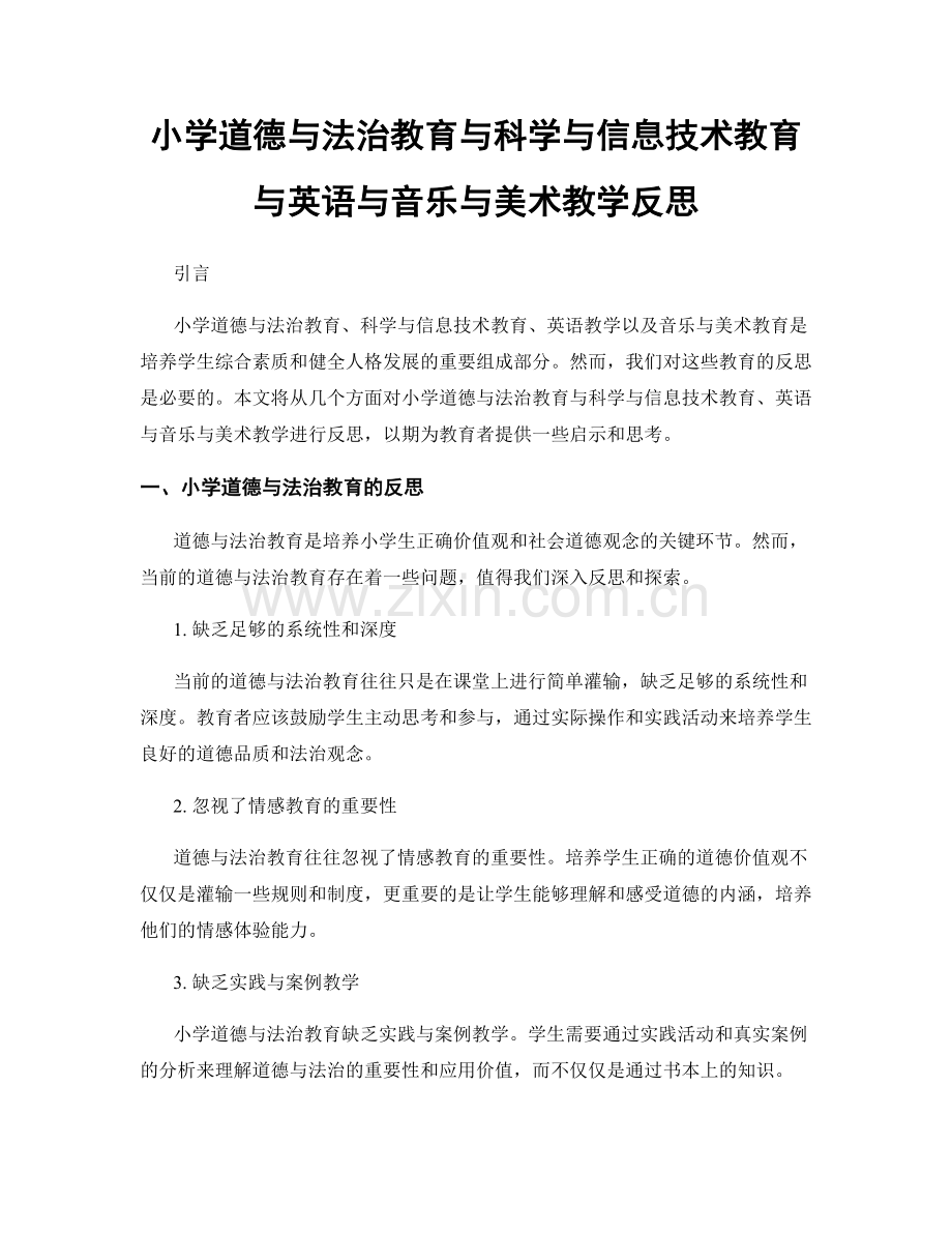 小学道德与法治教育与科学与信息技术教育与英语与音乐与美术教学反思.docx_第1页