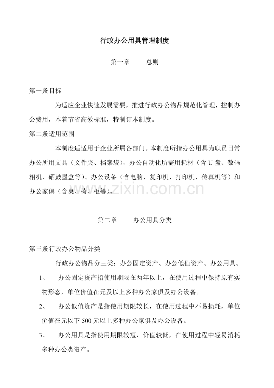 公司行政物品管理核心制度.doc_第1页