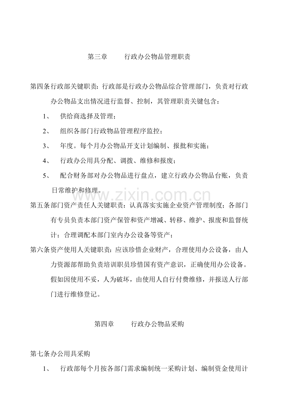 公司行政物品管理核心制度.doc_第2页