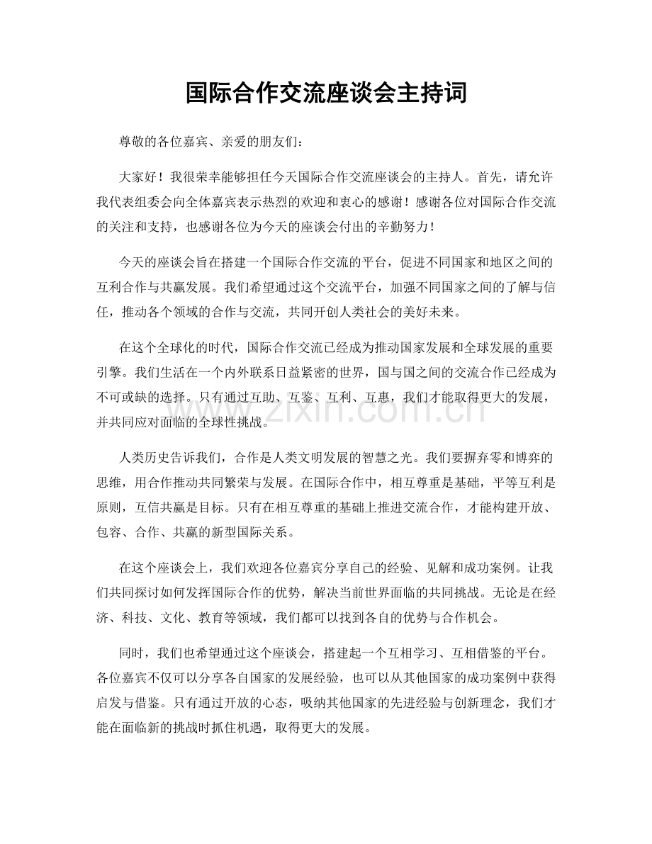 国际合作交流座谈会主持词.docx_第1页