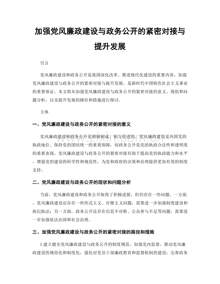 加强党风廉政建设与政务公开的紧密对接与提升发展.docx_第1页
