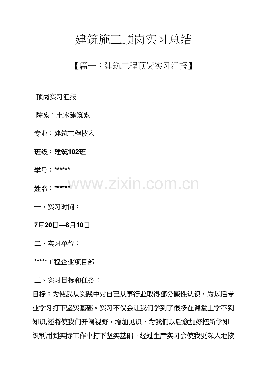 工作总结之建筑工程综合项目施工顶岗实习总结.docx_第1页