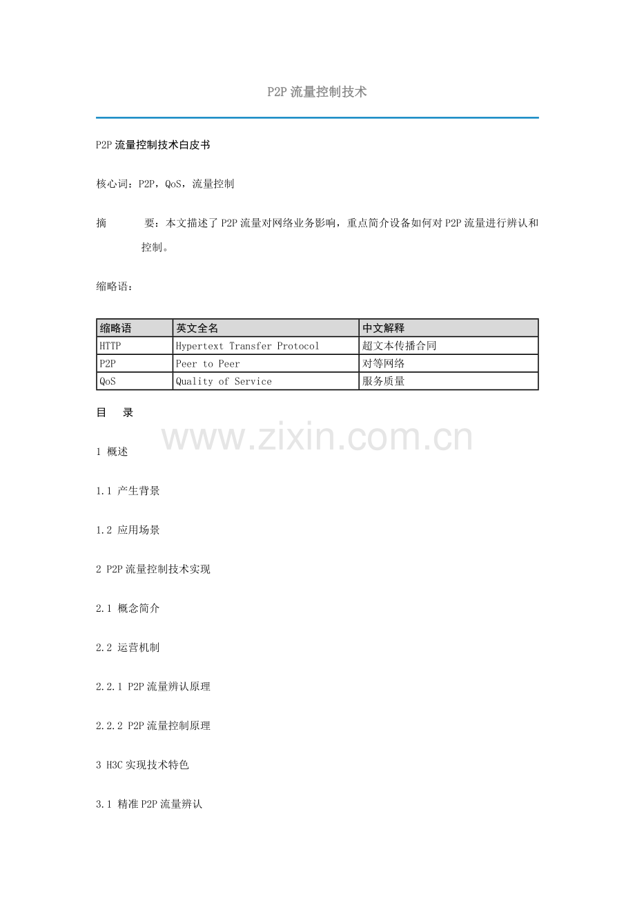 P2P流量控制关键技术.doc_第1页
