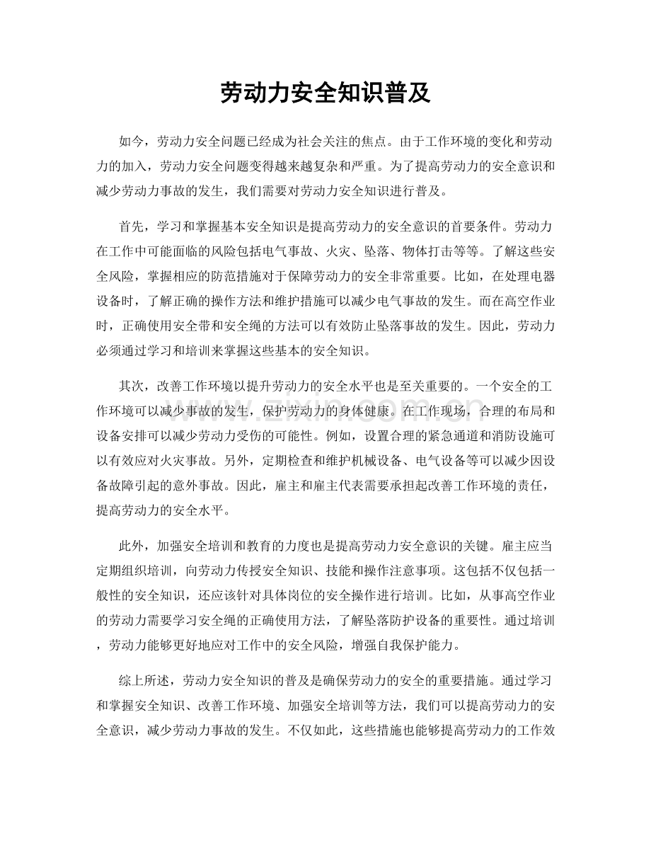 劳动力安全知识普及.docx_第1页