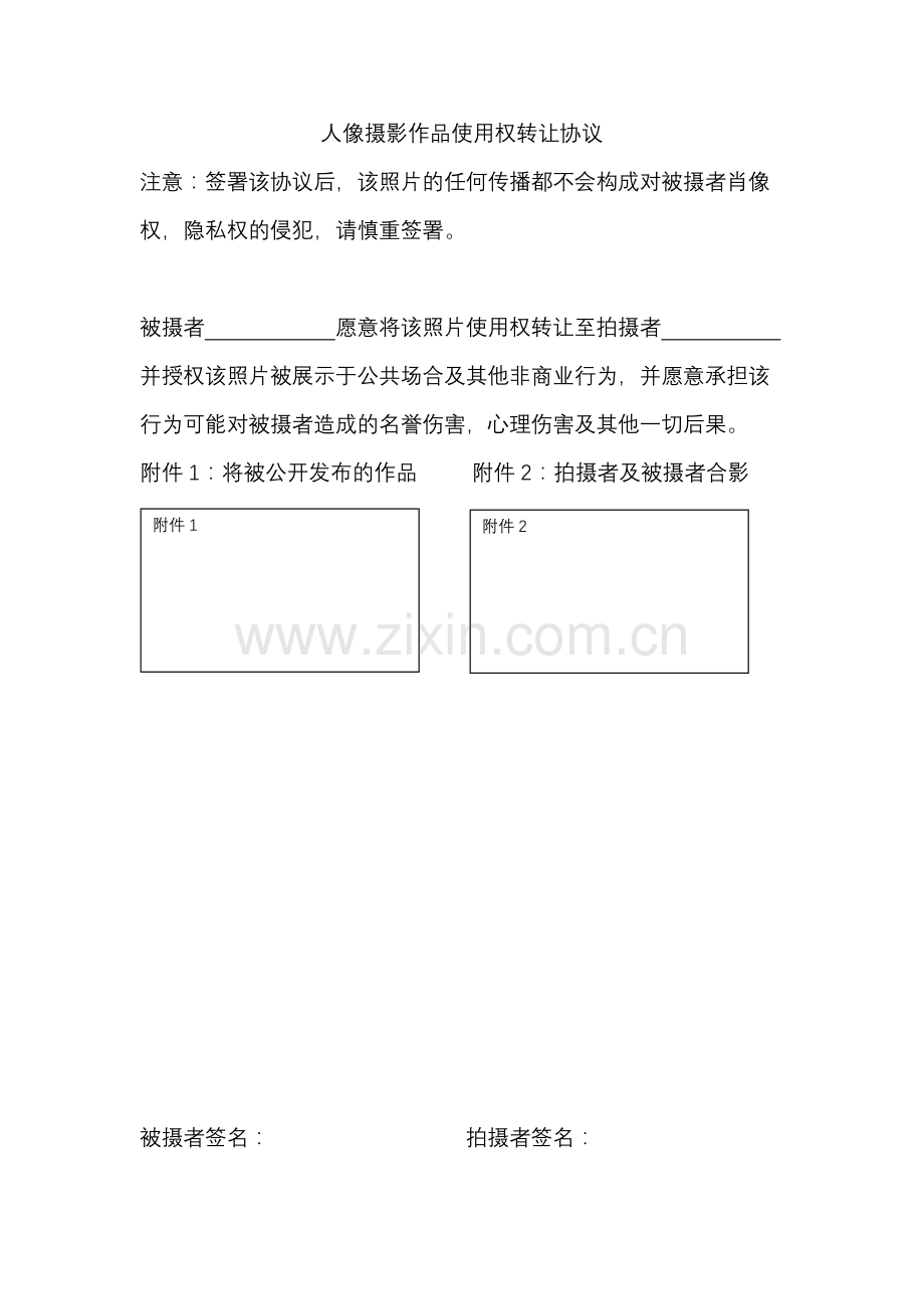 人像摄影作品使用权转让协议.docx_第1页