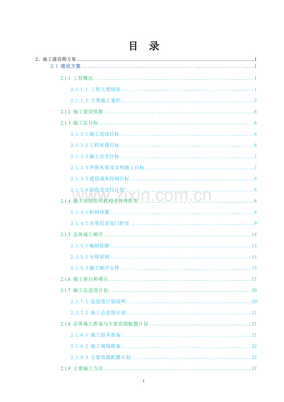 水利枢纽工程PPP项目施工建设期方案模版.docx_第2页