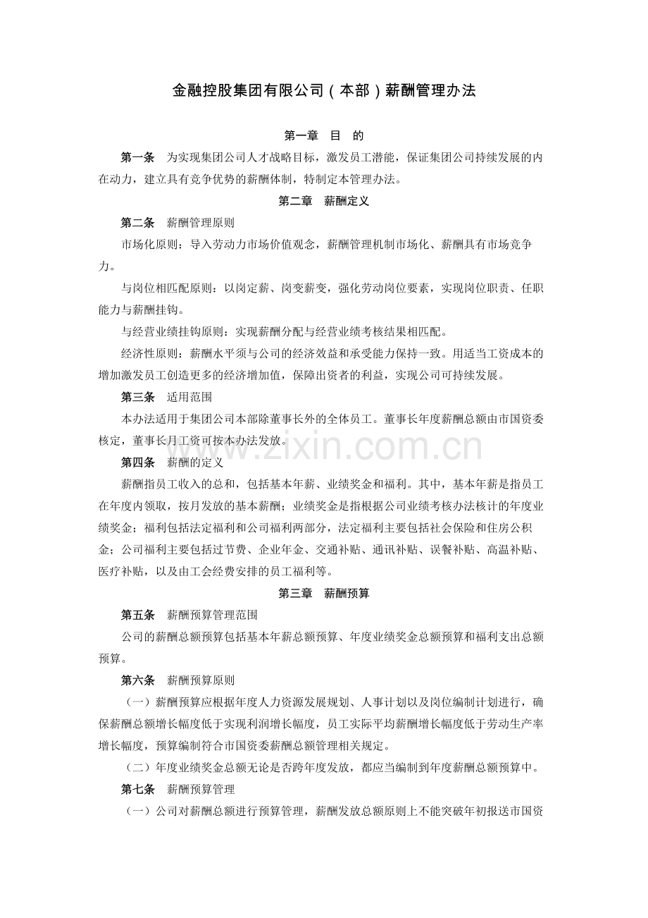 金融控股集团有限公司(本部)薪酬管理办法模版.docx_第1页