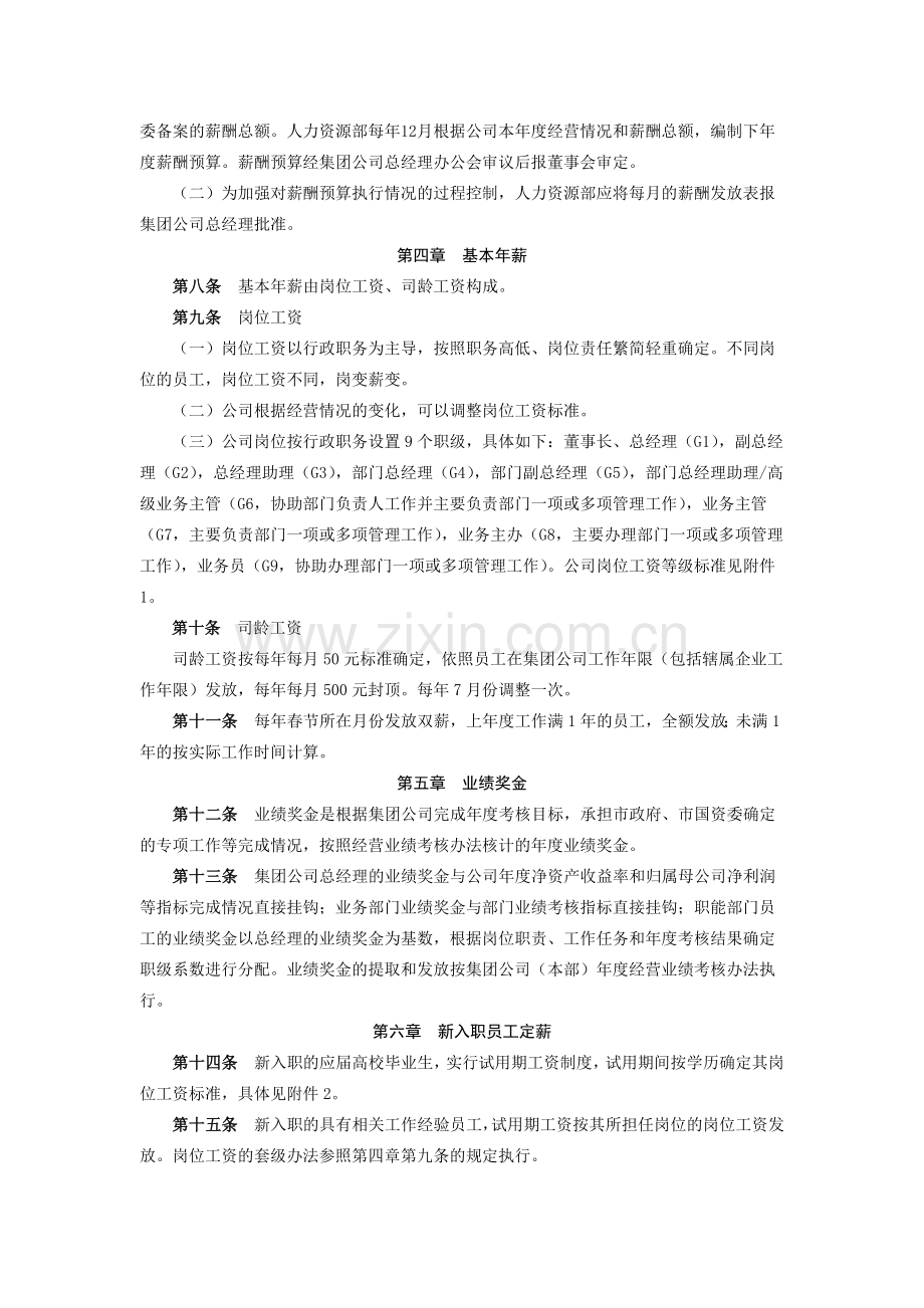 金融控股集团有限公司(本部)薪酬管理办法模版.docx_第2页