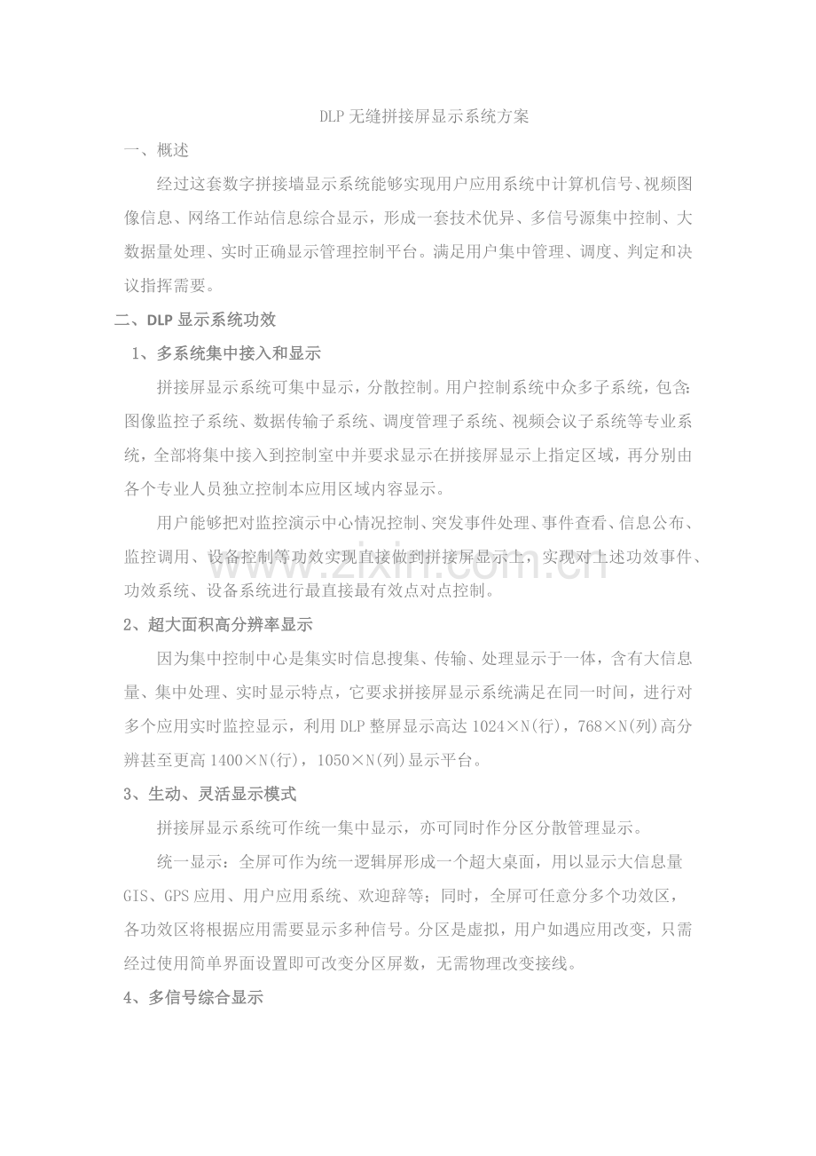 DLP无缝拼接屏显示专项方案.docx_第1页