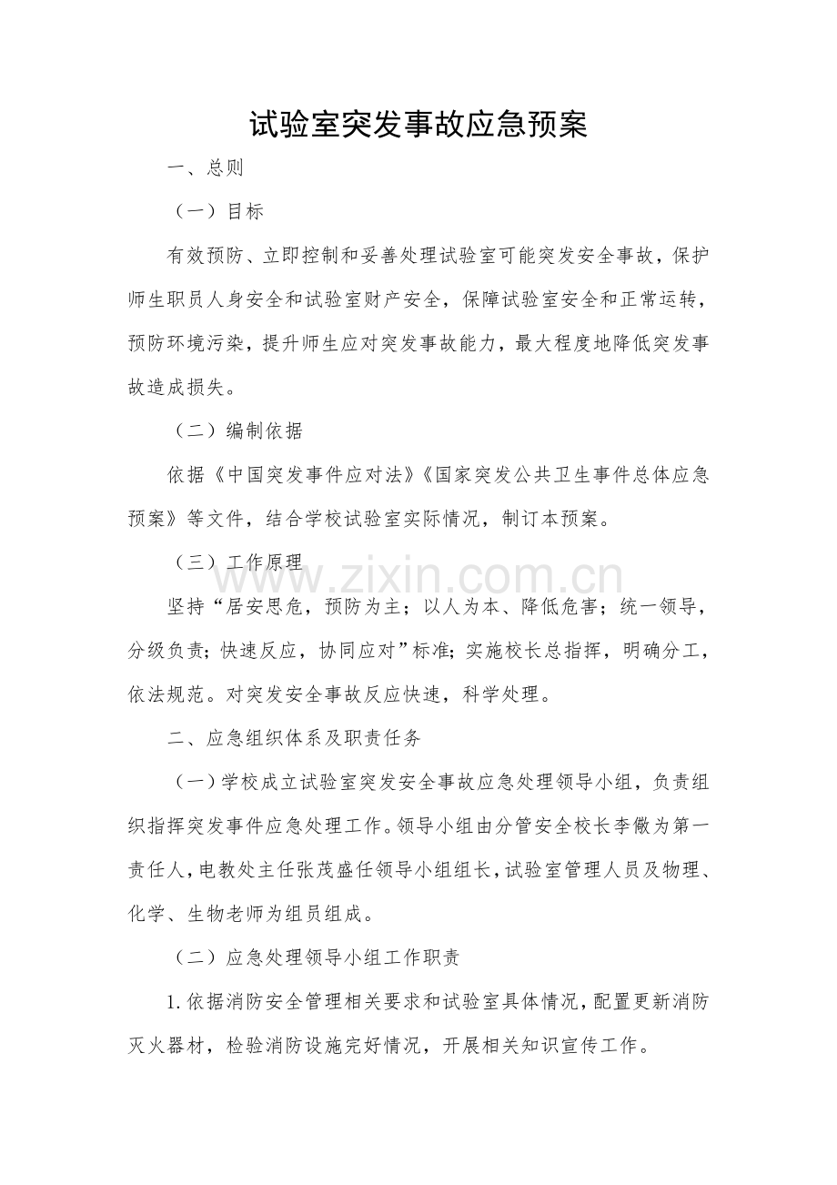 实验室突发事故应急专题预案.doc_第1页