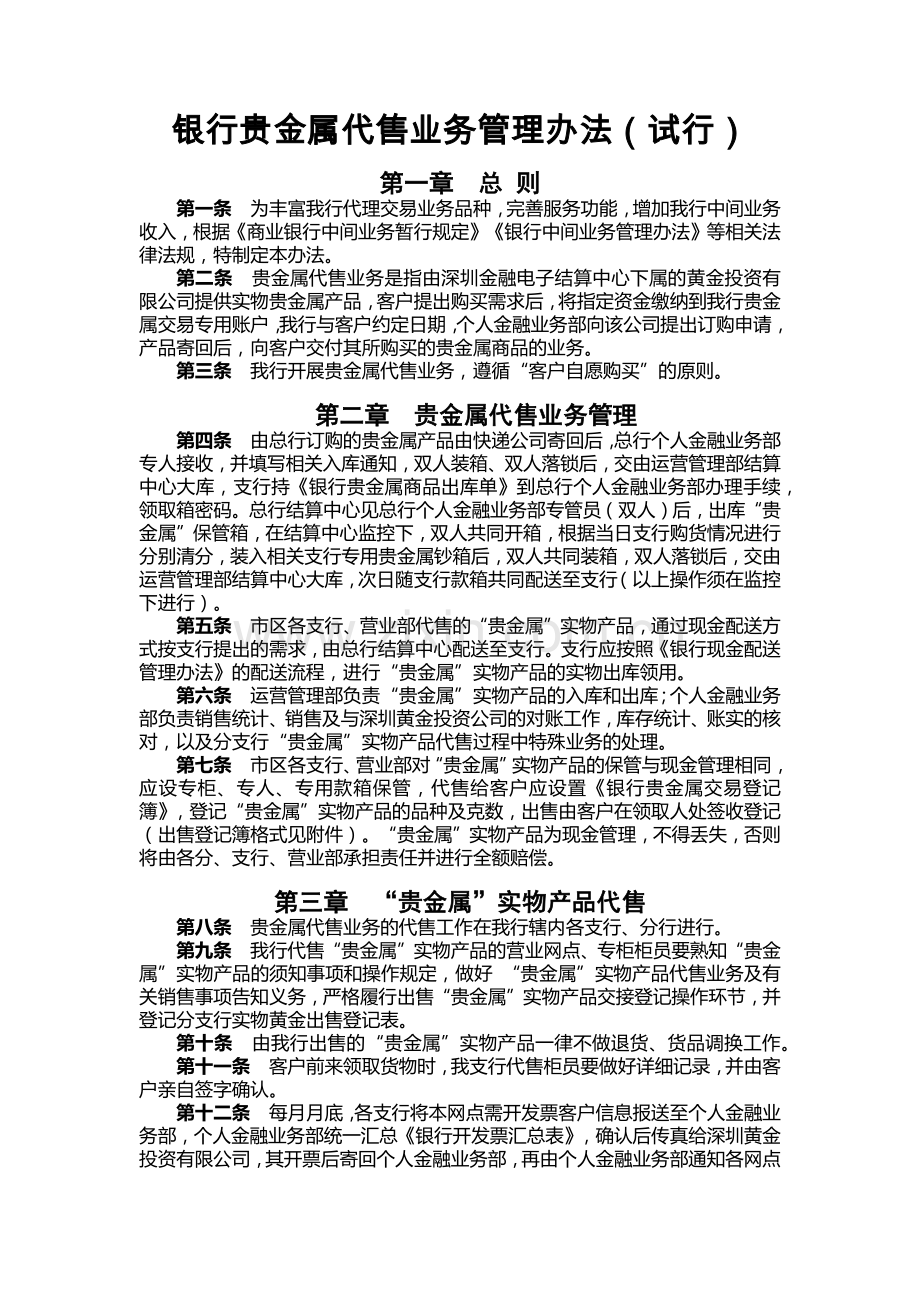 银行贵金属代售业务管理办法模版.docx_第1页