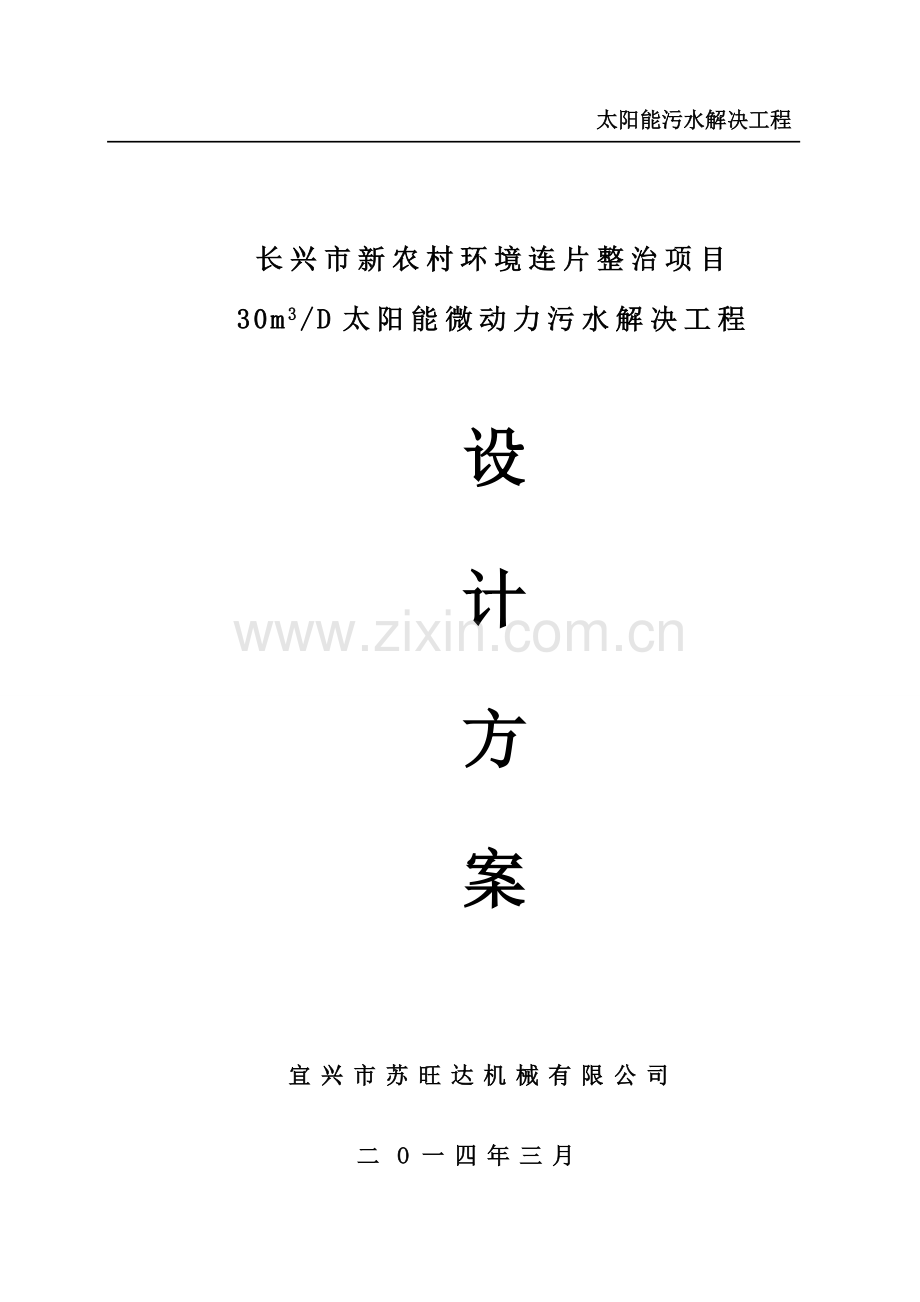 太阳能污水处理专项方案.doc_第1页