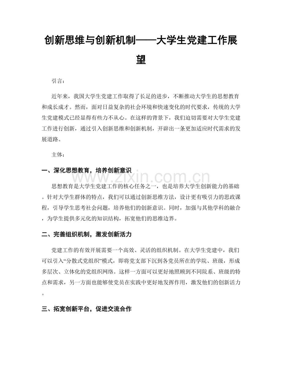 创新思维与创新机制——大学生党建工作展望.docx_第1页