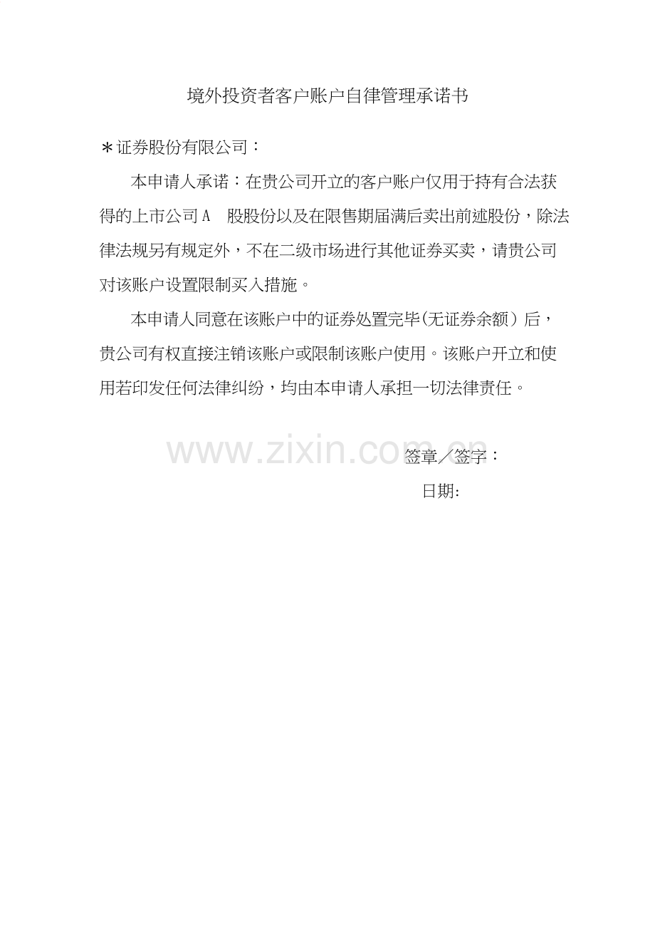 境外投资者客户账户自律管理承诺书模版.doc_第1页