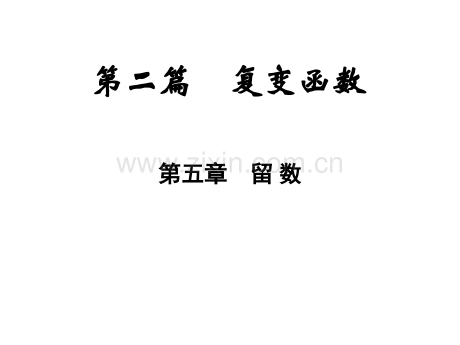 工程数学课程十四复变函数七省公共课一等奖全国赛课获奖课件.pptx_第2页
