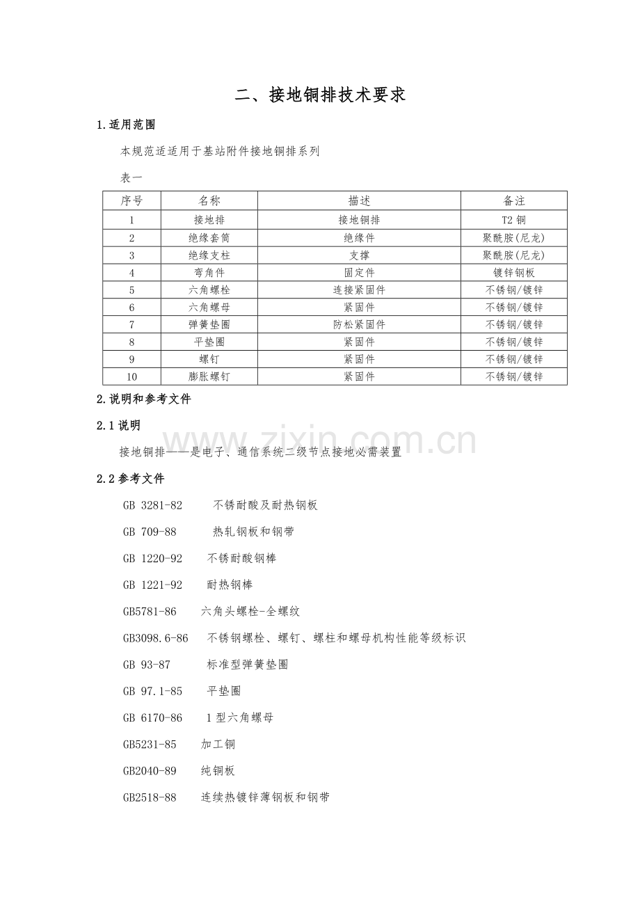 接地铜牌铜鼻子核心技术综合规范.docx_第1页