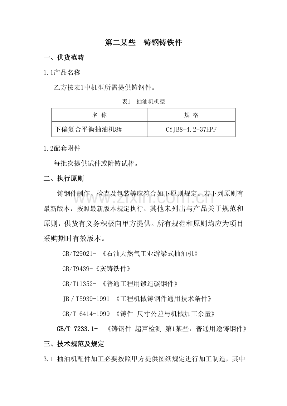 8型铸件关键技术要求.doc_第1页