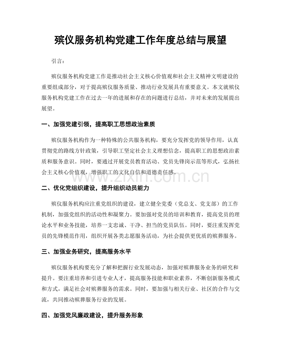 殡仪服务机构党建工作年度总结与展望.docx_第1页