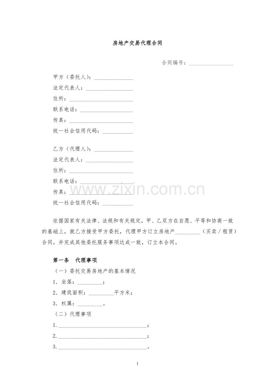 房地产交易代理合同模版.docx_第1页